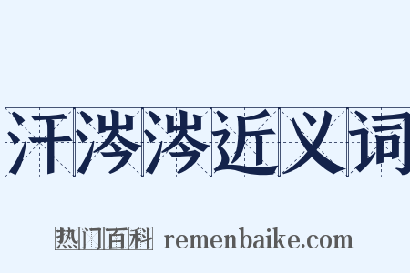 汗涔涔近义词是什么意思的图片